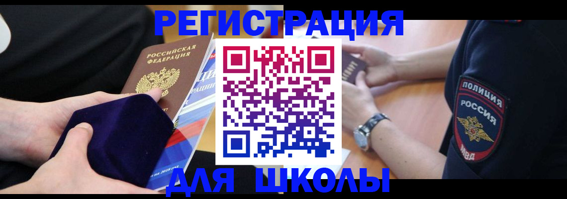 прописка для школы в Опочке